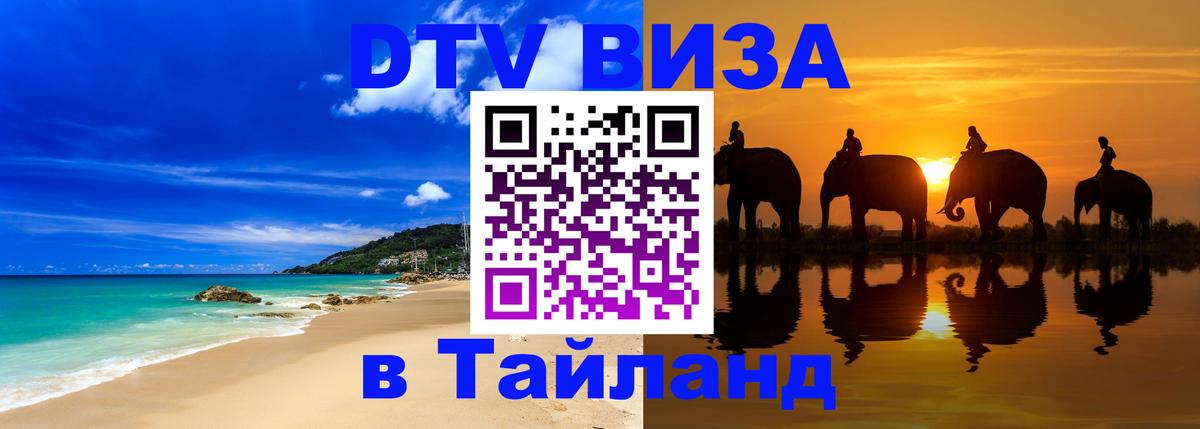 Долгосрочная виза DTV в Тайланд Набережные Челны 